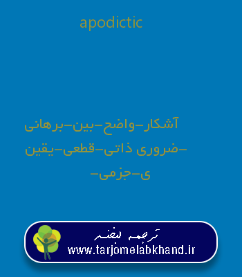 apodictic به فارسی
